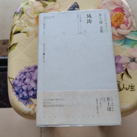 天狗文库-井上靖文集：风涛（日本文学巨匠井上靖继《敦煌》《楼兰》等一系列“西域小说”的收官之作）