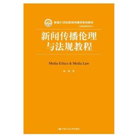 新闻传播伦理与法规教程（新编21世纪新闻传播学系列教材）