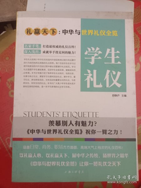 礼赢天下：学生礼仪