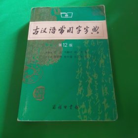 古汉语常用字字典（第4版）