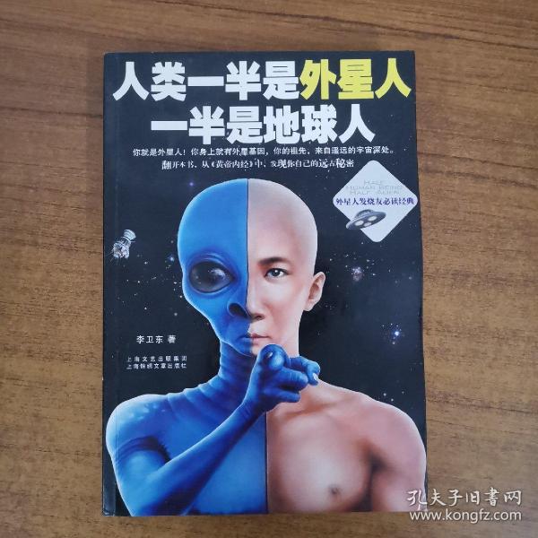 人类一半是外星人，一半是地球人