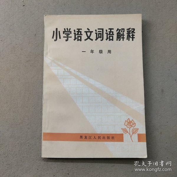 小学语文词语解释一年级用
