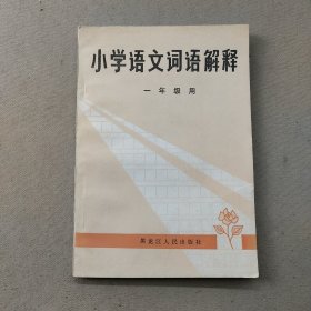 小学语文词语解释一年级用