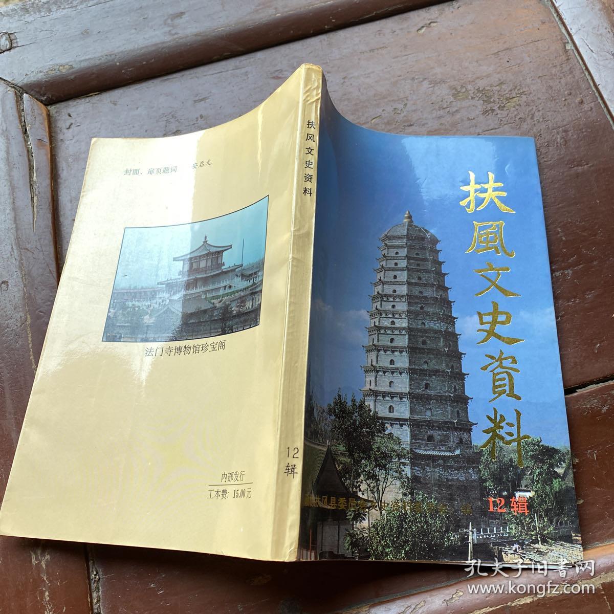 扶风文史资料 第十二辑 12