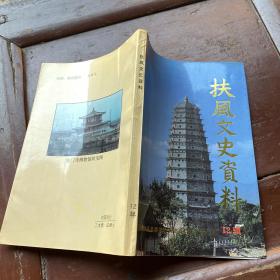 扶风文史资料 第十二辑 12