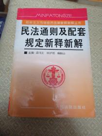 民法通则及配套规定新释新解