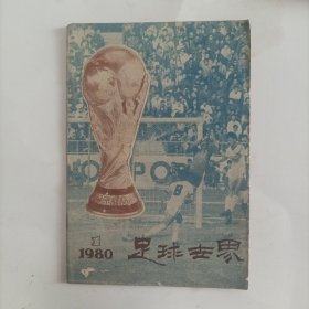 足球世界1980.1创刊号