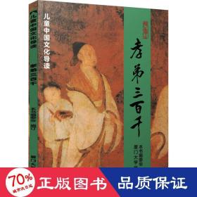 孝弟三百千 孝弟三百千儿童中国文化导读 注音版中小学生课外阅读书籍推荐6-15岁读物青少年儿童文学经典