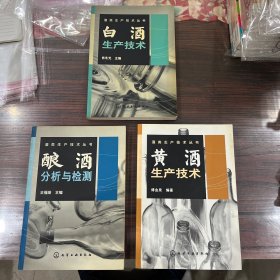 酿酒分析与检测，白酒生产技术，黄酒生产技术（3本合售）