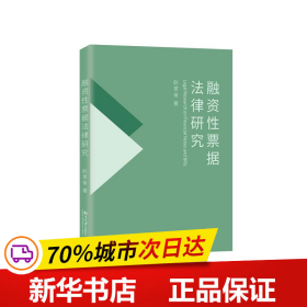 融资性票据法律研究 国家社会科学基金项目 赵意奋