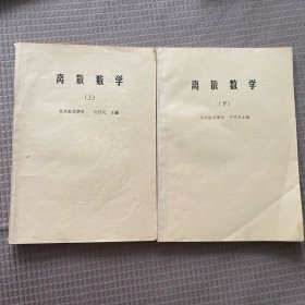 离散数学 上下