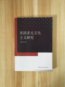 美国多元文化主义研究