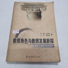 教师角色与教师发展新探