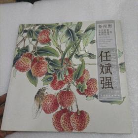 新视野当代名家中国画鉴赏系列丛书：任斌强