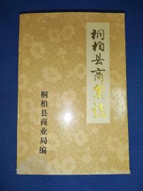 河南省南阳市桐柏县～桐柏县商业志 1988年