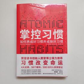 掌控习惯（樊登读书创始人樊登博士倾力推荐）