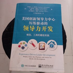 美国创新领导力中心历练驱动的领导力开发：模型、工具和最佳实践