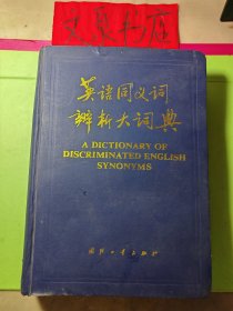 英语同义词辨析大词典 精装