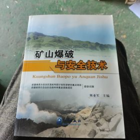 矿山爆破与安全技术