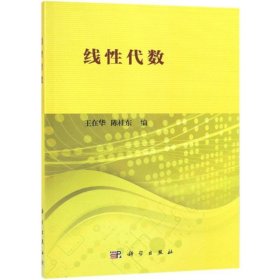 全新正版 線性代數(shù) 王在華 9787030607034 科學(xué)出版社