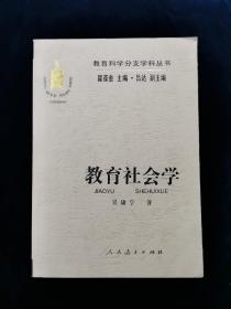 【教育科学分支学科丛书】《教育社会学》【 吴康宁 著，瞿葆奎 主编，吕达 副主编 / 人民教育出版社】