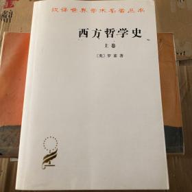 西方哲学史（上卷）