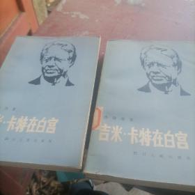 吉米。卡特在白宫（上下）