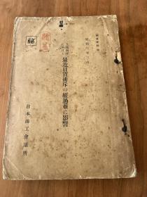 《最近日货排斥经过并影响》（调查资料四，日文版，日本商工会议所 ，1929年3月版，私藏有钤印）