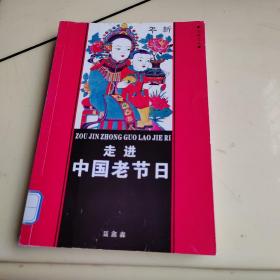 走进中国老节日