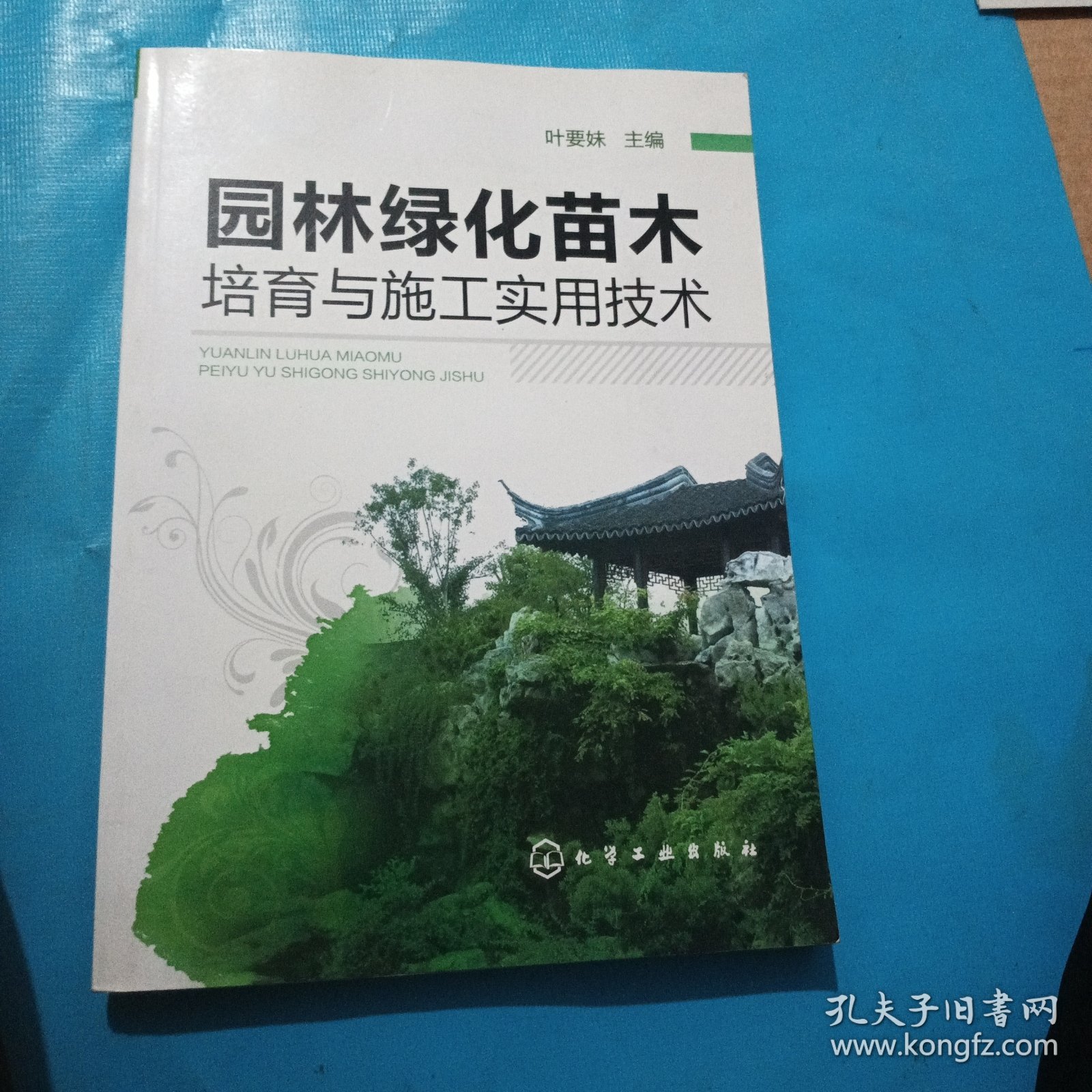 园林绿化苗木培育与施工实用技术