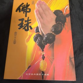 著名藏书家胡从经签名钦印旧藏：佛珠 收藏