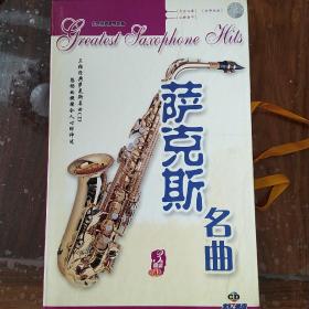 世界经典萨克斯曲，萨克斯名曲，3盒精装珍藏版。（3CD）