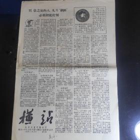 《横站》第2期，1967年11月25日，16开4版，重庆一中8.15战斗团