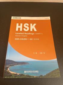 正版~走遍中国HSK分级读物（一级）海南篇 刘影