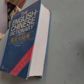 英汉大词典