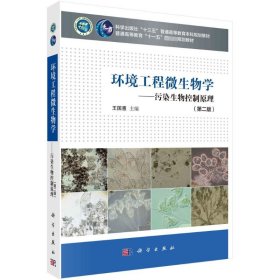 環(huán)境工程微生物學(xué)——污染生物控制原理(第2版)