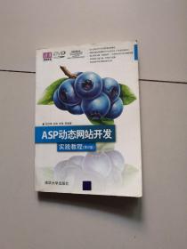 ASP動(dòng)態(tài)網(wǎng)站開發(fā)實(shí)踐教程（第2版）