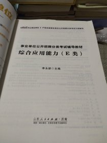 中公教育2021事业单位公开招聘分类考试教材：综合应用能力（E类）（全新升级）