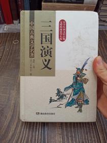 三国演义 (无障碍阅读) 精装版  中国古典文学名著