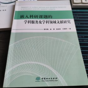 嵌入科研课题的学科服务及学科领域文献研究