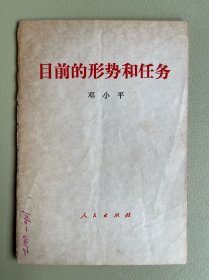 目前的形势和任务