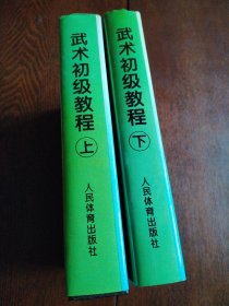 武术初级教程——国际武联指定教材