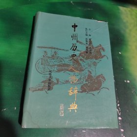 中州历史人物辞典