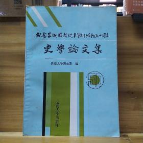 纪念李埏教授从事学术活动五十周年史学论文集