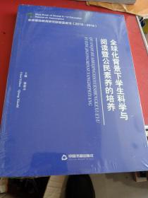 全球化背景下学生科学与阅读暨公民素养的培养