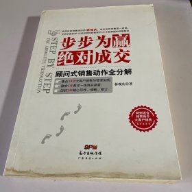 步步为赢，绝对成交：顾问式销售动作全分解