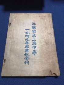 江苏省立上海中学 一九四九年毕业纪念刊（第二十二届）