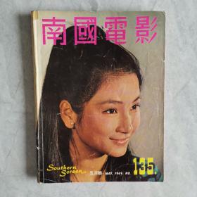 香港早期电影杂志《南国电影》第135期 封面：郑佩佩 彩色插页：凌波 李菁 沈依 何莉莉 秦萍 丁珮 金霏 岳华 林嘉