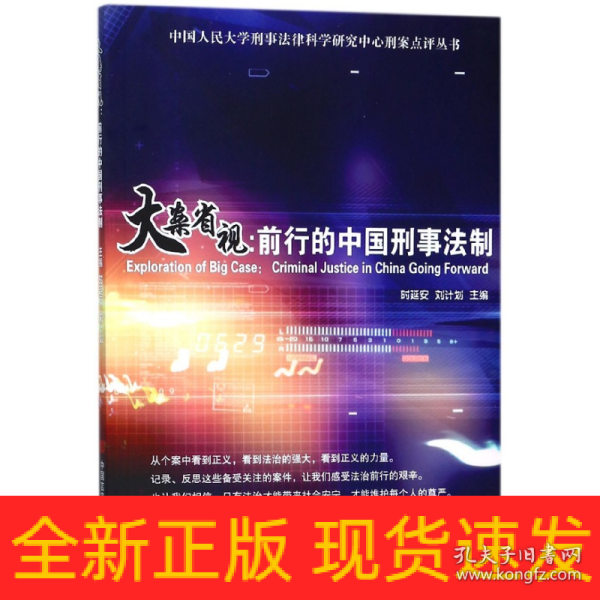 大案省视：前行的中国刑事法制/中国人民大学刑事法律科学研究中心刑案点评丛书