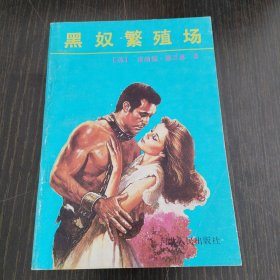 黑奴繁殖场